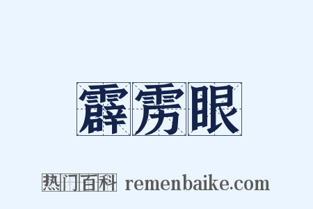 霹雳眼是什么意思的图片